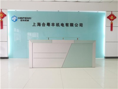 2007年子会社設立 Shanghai Heyuefeng Machanical & Electrical Co., Ltd.